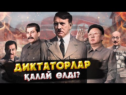 ЕҢ ЖАУЫЗ ДИКТАТОРЛАРДЫҢ СОҢҒЫ КҮНДЕРІ ҚАЛАЙ ӨТТІ?