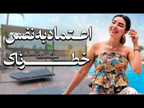 چطوری از یه آدم خجالتی به بااعتماد به نفس تبدیل شدم