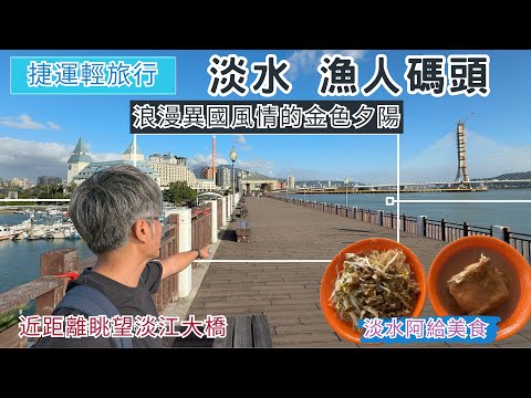 MRT Light Trip: Tamsui Fisherman's Wharf (ep325) "Romantic exotic atmosphere and golden sunset, s...