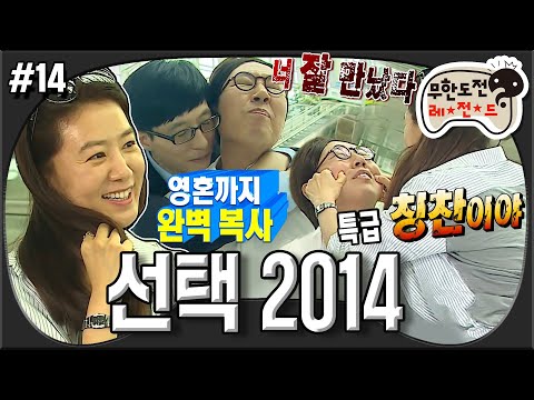 [무도] 이건 특급 예능감이야~😂 특급 누나 희애와의 특급 만남✨ 놓치지 않을 꼬(?)에요〰 ‘선택 2014' 14편 MBC140531방송