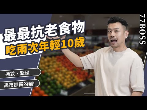 超神奇抗老食物,超市全都買的到!每週吃兩次,撫紋、緊緻、立刻變年輕!【77老大】