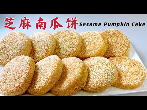 【芝麻南瓜饼】馅料五花肉炒雪菜。独一无二的配方，机会难得，学会了就是自己的！Sesame Pumpkin Cake !