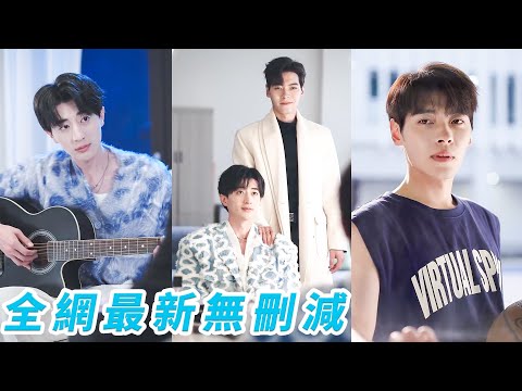 一個是家境貧寒的窮小子，一個是舉手投足都是貴氣的富家子弟，兩條平行線怎麼會相交，本以為這份感情永遠不見天日，10年後窮小子逆襲頂流大明星，才發現守護自己夢想的大老闆竟是他...#董一#胡洋