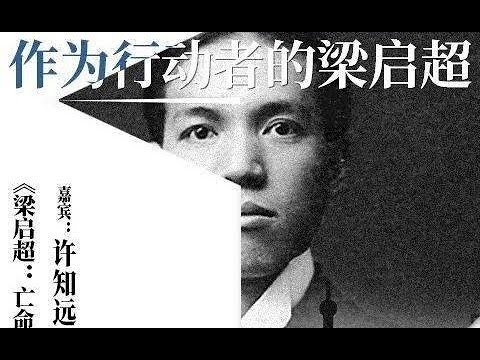 许知远、燕舞：从上海到横滨—作为行动者的梁启超
