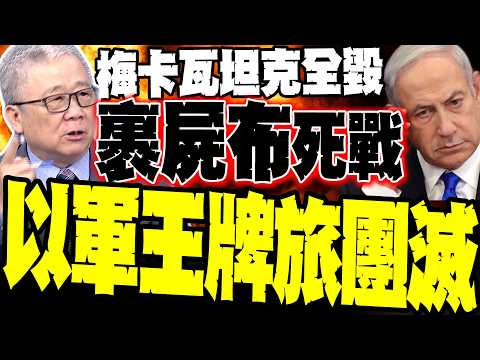 梅卡瓦神話破滅! 栗正傑:以色列王牌旅團滅 真主黨身穿裹屍布死戰 20輛坦克陷口袋陣全毀 以軍軍心崩潰