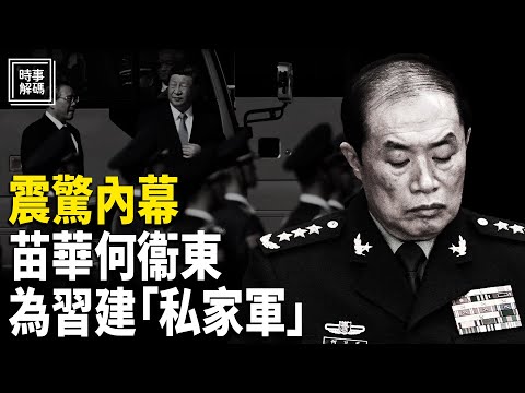 深度分析：四中全會後北京現大幅標語 直指中共是邪教；內幕：苗華何衞東非法組建習近平私人武裝部隊【時事解碼】