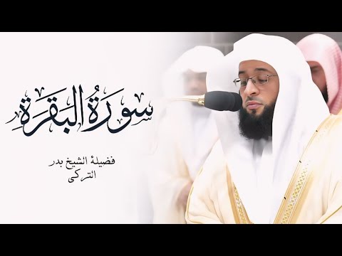 سورة البقرة كاملة بصوت الشيخ بدر التركي surah al baqarah Badr Al-Turki