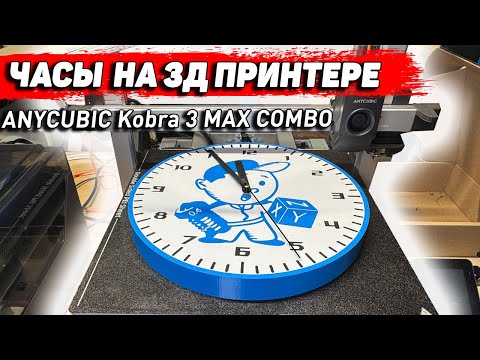 Большие часы 🕒 на 3д принтере Anycubic Kobra 3 Max