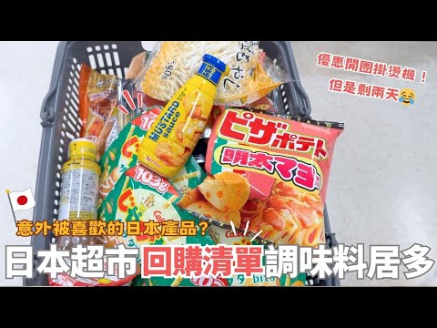 日本超市該買什麼？⎮我的回購調味料、日清咖哩飯、魔法調味粉、夏天醃製物醬料、起司＆鹽昆布、剩兩天的團購-BRUNO掛燙機😂、打折熟食＆生魚片不要錯過！⎮Eve 伊芙,留日生活中