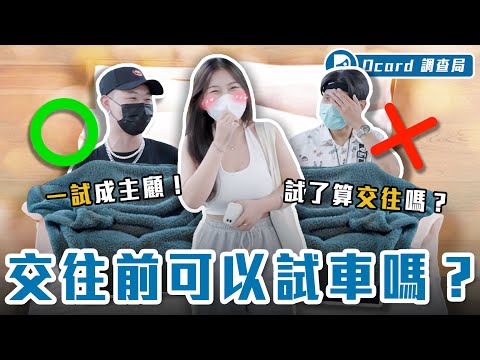 交往前「試車」成主流？個「性」要合才長久！車友分享翻車經驗，讓過來人教你如何賞車！【交往前可以試車嗎】Dcard調查局｜Dcard.Video
