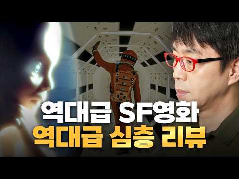 1시간 넘는 〈2001 스페이스 오디세이〉 끝판왕 해설! 모호한 결말까지 친절 해설해드림