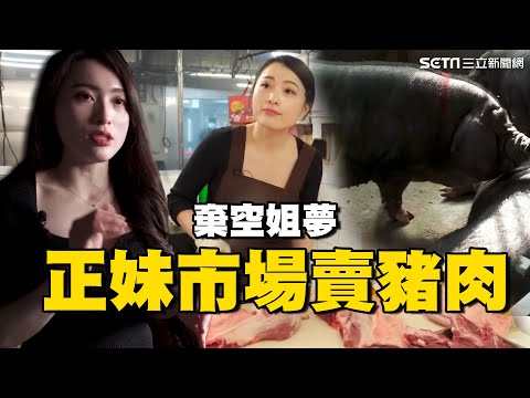 豬肉公主成活招牌！正妹棄空姐夢「市場賣豬肉」全台跑透透只為推廣台灣黑豬｜台灣亮起來｜94要賺錢