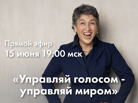 38 ЖИВОЙ ВЕБИНАР «Управляй голосом — управляй миром»