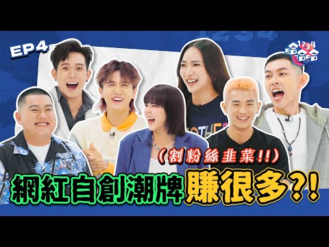[網紅潮牌 都在割韭菜?!] 常勇舒森自爆 自家品牌燒了 RM700,000！| Jane Chuck 正面回答小紅書可怕留言｜黑皮談話綜藝【 #1234哈哈哈 】EP04