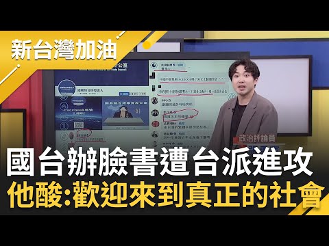 國台辦嚐到民主的鐵拳？開臉書帳號遭台派進攻！留言刪不完索性放棄？張禹宣酸：歡迎來到真正的社會！│許貴雅主持│【新台灣加油 精彩】20251023│三立新聞台