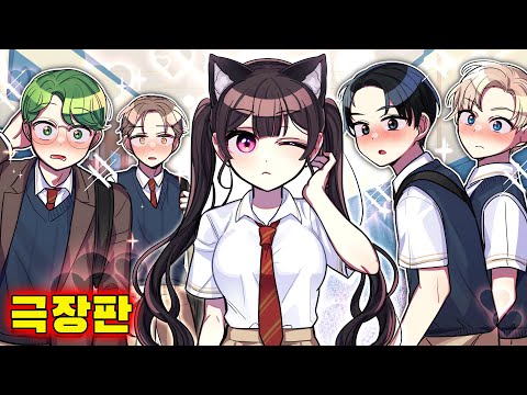 남자만 있는 학교에 여학생 1명이 전학을 가면 생기는 끔찍한일..? [수연그룹 극장판]