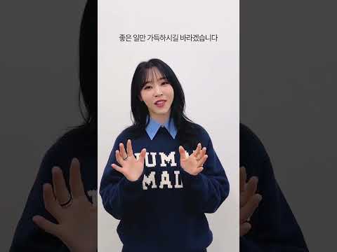 새해 복 많이 받으세요! Happy New Year! See You Soon