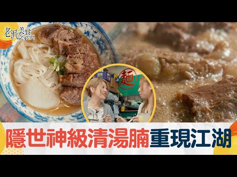 老派美食之必要|EP15 Part2| 隱世神級清湯腩重現江湖| 清湯腩 |本地牛肉|騸牯牛|湯麵|湯頭|HOY 77