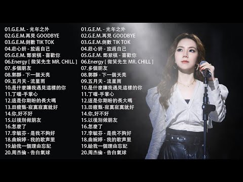 八年級生60首經典流行歌曲 || 萧敬腾、田馥甄、鄧紫棋、周杰倫、王力宏、陶喆、蔡依林、蕭亞軒、楊丞琳、王心凌、五月天、蘇打綠 || 2010-2025年經典流行歌曲 | 80分鐘串燒系列