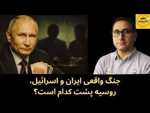 جنگ واقعی ایران و اسرائیل ، روسیه پشت کدام است؟ و پرسشی جدی از مهدی مهدوی آزاد!