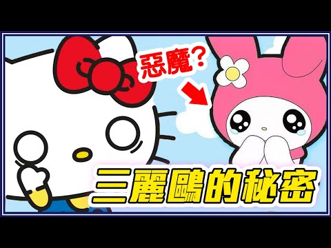 Kitty不是貓！10個讓你掉下巴的三麗鷗小秘密！