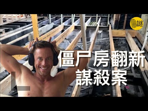 當Tronnes夫婦準備參加《僵尸房大改造》的下一季節目時 意外卻發生了.....