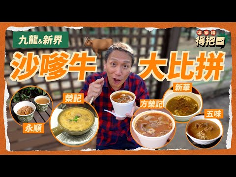 九龍新界沙嗲牛肉麵大比拼！5間實測  煲仔上滾熱辣 邊爐級手切肥牛！沙嗲香濃夠蒼勁 仲有粒粒花生？出前一丁 vs 頂好大光麵 邊隻最夾？｜梁家權 得把口