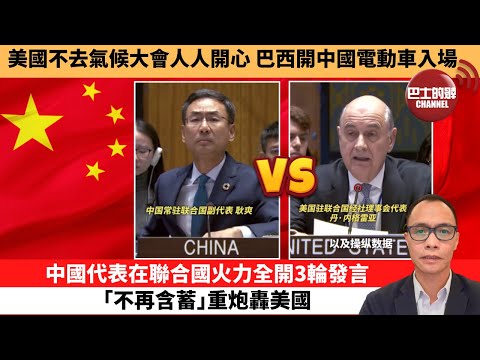 (附字幕) 盧永雄「巴士的點評」美國不去氣候大會人人開心，巴西開中國電動車入場。中國代表在聯合國火力全開3輪發言，｢不再含蓄｣重炮轟美國。 11月7日