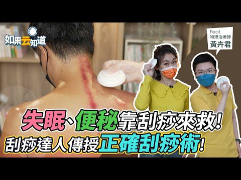 失眠 便祕 胃食道逆流 靠刮痧來救! 正確刮痧方法 通氣血 自己刮也可以!【 如果云知道 鄭凱云 】feat. 黃卉君 物理治療師