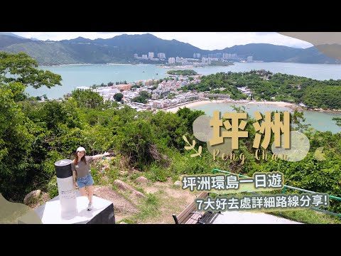 【貝遊香港】坪洲環島1日遊!7大輕鬆好去處~詳細路線分享😆*航拍⛰Peng Chau