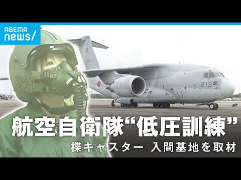【入間基地】「口とお尻からゲップとおなら」航空自衛隊の低圧訓練に参加 低酸素症も体験 “F15戦闘機”搭乗への道