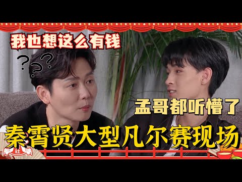 富二代#秦霄贤 又凡尔赛了！无意识炫富听懵#孟鹤堂 ！老秦你家真是有钱而不自知啊！从小家里就有保姆开豪车！#德云社 #德云斗笑社