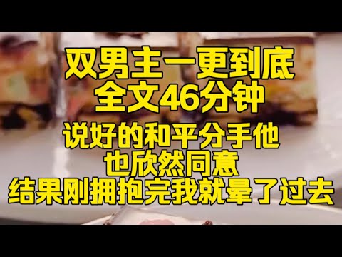 #双男主 说好的和平分手，他也欣然同意，结果刚拥抱完，我就晕了过去……
