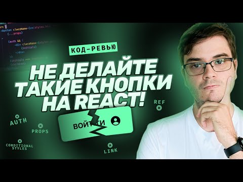 Код-ревью: 8 ошибок в 1 кнопке! Переписываем реальный проект на React.