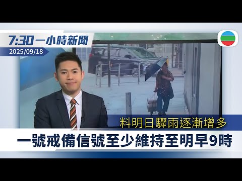 無綫7:30一小時新聞：一號戒備信號至少維持至明早9時　料明日驟雨逐漸增多｜美國減息四分之一厘　本港下調基準利率至4.5厘｜香港新聞｜無綫新聞｜TVB News｜2025/09/18