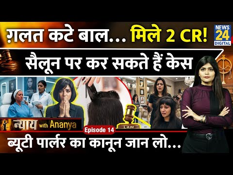 Salon Treatment Fail तो मिलेंगे Crores Compensation! | Consumer Law | Nyay with Ananya Episode 14