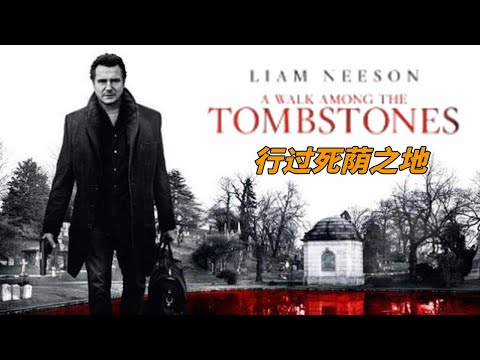 城市連發綁架碎尸案，退休警察無奈出手，與毒販聯手竟智破真相！《行過死蔭之地》#动作 #惊悚 #影视解说 #電影