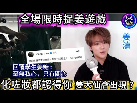 〖#姜濤〗全場捉姜濤遊戲開始😁心化咗妝都認得你!😁重粉冠軍回覆學生姜糖留言🤗會唔會變身做姜大仙有求必應呢? #lava #ktstory 15122025