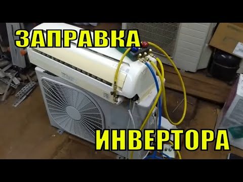 Заправка пустого инверторного кондиционера