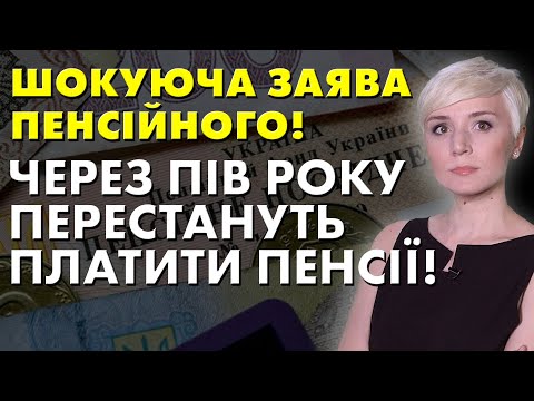 У Пенсійному розповіли кому перестануть платити пенсії через пів року!