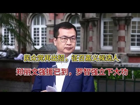 民眾黨再出招，徵召嘉義候選人；鄭麗文強援已到，羅智強立下大功！
