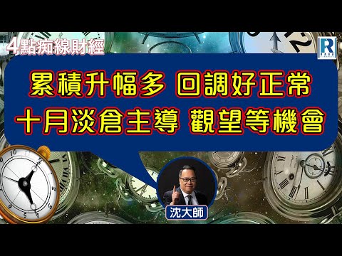 Raga Finance：4點痴線財經 20251010 - 主持：冼潤棠(棠哥)、沈振盈(沈大師)