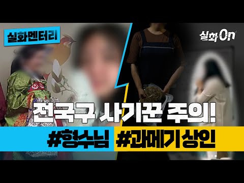 [#실화멘터리] 전국구 사기꾼 주의! #형수님 #과메기상인 #실화탐사대 #실화On MBC250306방송