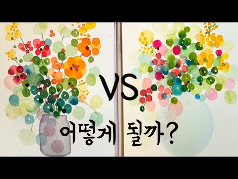기초 수채화 따라그리기 몇분 투자하면 될까? 쉽게 시작하는 수채화 그림
