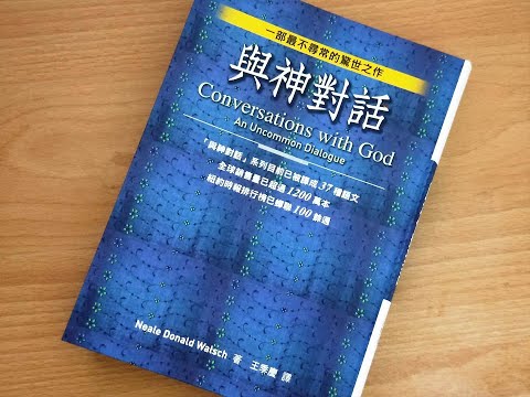 精读一本书 《与神对话》：这本书会告诉你，为什么你越想要的东西越得不到，为什么痛苦其实是你自己创造出来的，为什么真正的爱不是占有而是自由。