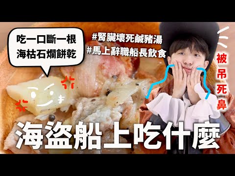 大航海時期海盜三餐吃什麼？終於明白為什麼電影都不拍海盜用餐的畫面=.=【料理史王#16】｜HOOK ft. 德國Emma