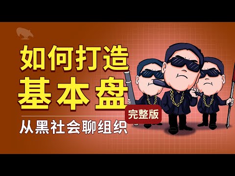如何建立基本盘 完整版 | 黑社会 | 意识形态 | 暴力 | 教父 | 建立政权