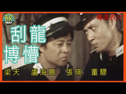 《粵語長片》刮龍博懵 (1977)｜梁天｜盧海鵬｜張瑛｜董驃｜導演：吳回 ｜香港電影｜香港粵語電影｜粵語中字