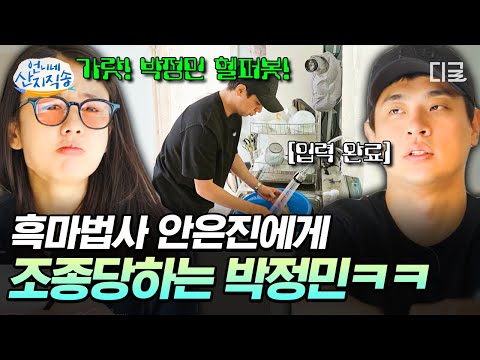 [#언니네산지직송] 박정민은 안은진 말 따라 움직이는 AI 로봇임🤖 지령 내려 주면 입력 값 그대로 움직이는 정민봇🤣