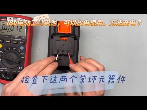 电动工具锂电池,不充电可以放电故障时,可以看看这两个常坏元件试试